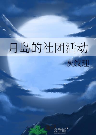 月岛的社团活动