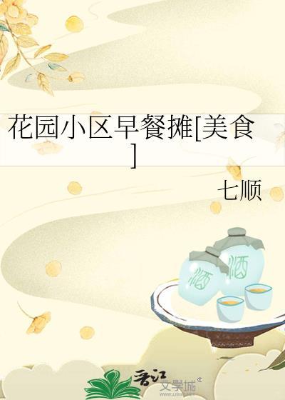 花园小区早餐摊[美食]