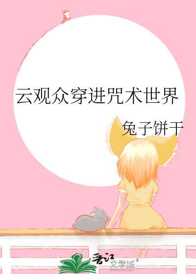 云观众穿进咒术世界
