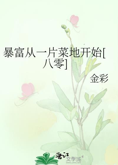 暴富从一片菜地开始[八零]