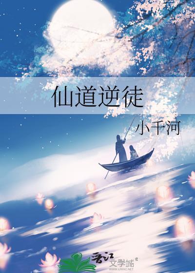 仙道逆徒