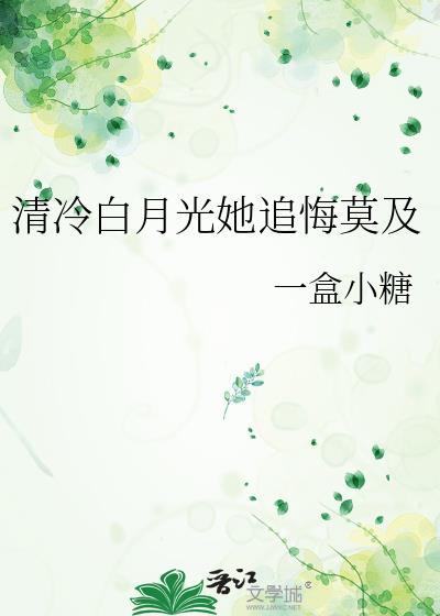 清冷白月光她追悔莫及