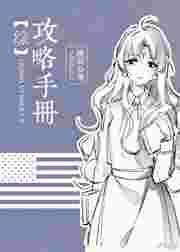 [综]攻略手册