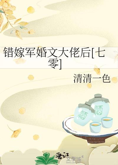 错嫁军婚文大佬后[七零]