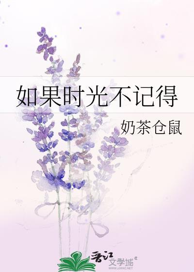 如果时光不记得