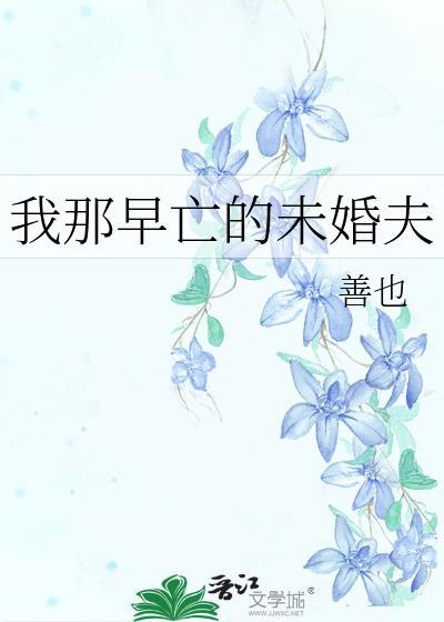 我那早亡的未婚夫
