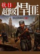 抗日之超级悍匪