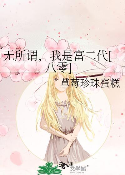 无所谓，我是富二代[八零]