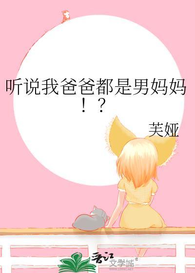 听说我爸爸都是男妈妈！？