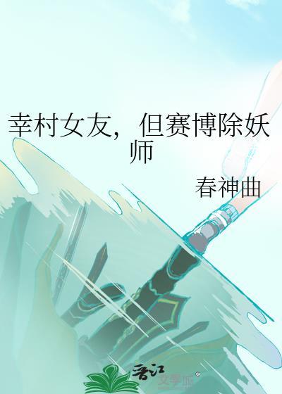 幸村女友，但赛博除妖师