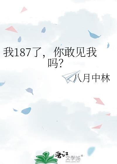我187了，你敢见我吗？