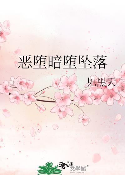 恶堕暗堕坠落