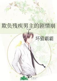 欺负残疾男主的剧情崩了