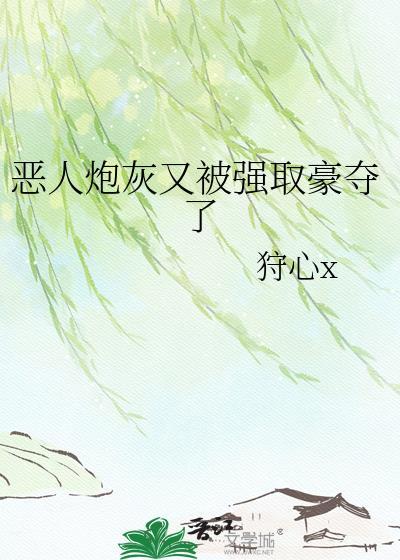 恶人炮灰又被强取豪夺了