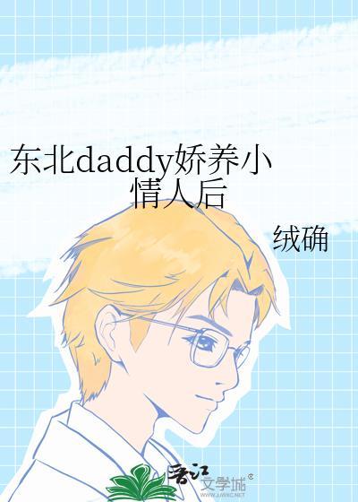 东北daddy娇养小情人后