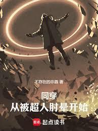 同穿:从被超人肘晕开始