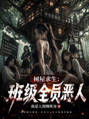 树屋求生：班级全员恶人