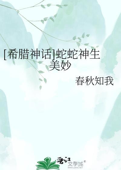 [希腊神话]蛇蛇神生美妙