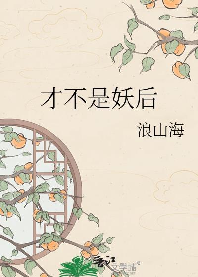 才不是妖后
