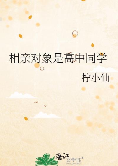 相亲对象是高中同学
