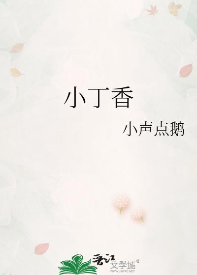 小丁香