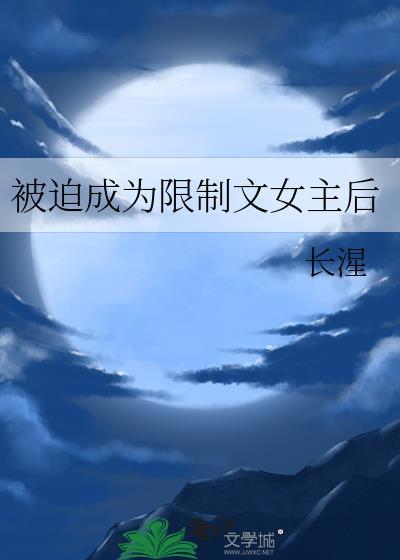 被迫成为限制文女主后