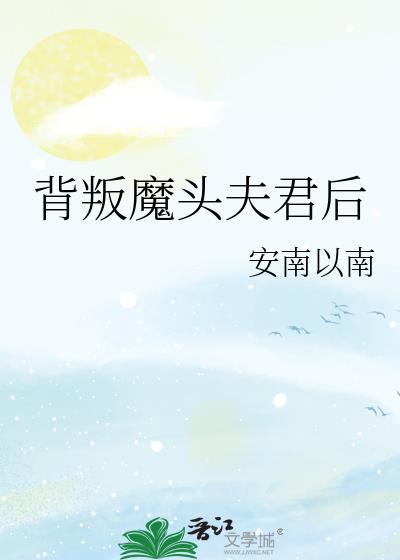 背叛魔头夫君后