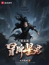 黑西游：冒名星君