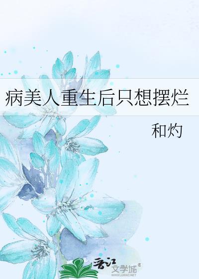 病美人重生后只想摆烂