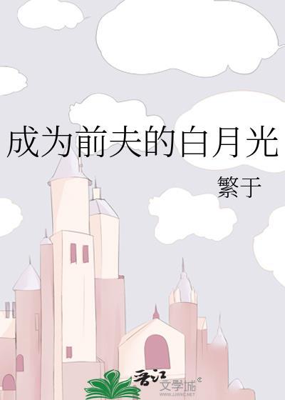 成为前夫的白月光