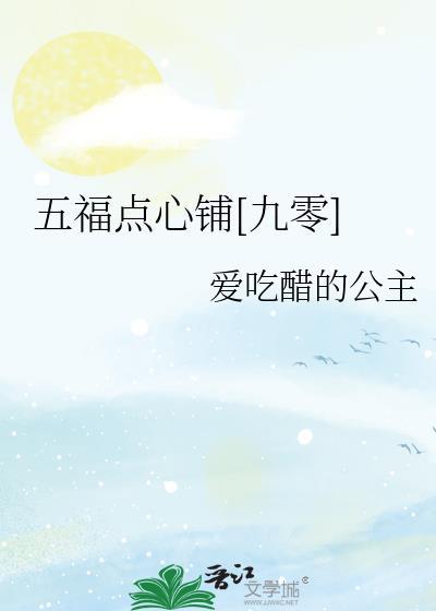 五福点心铺[九零]