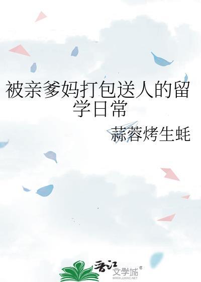 被亲爹妈打包送人的留学日常