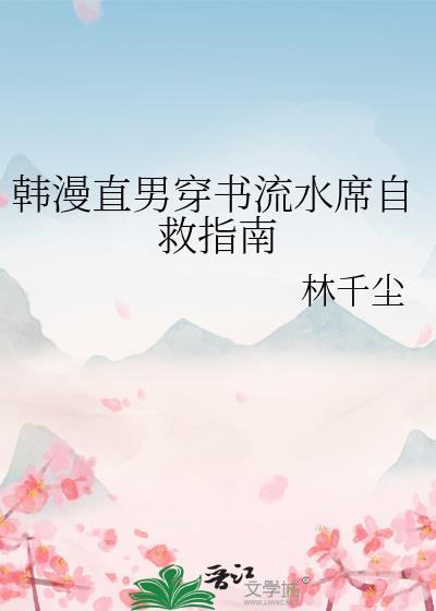 韩漫直男穿书流水席自救指南