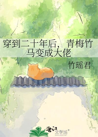 穿到二十年后,青梅竹马变成大佬