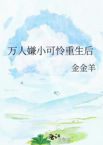 万人嫌小可怜重生后