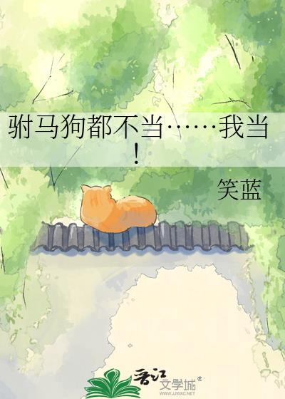 驸马狗都不当……我当！