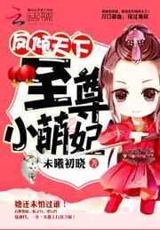 凤倾天下:至尊小萌妃