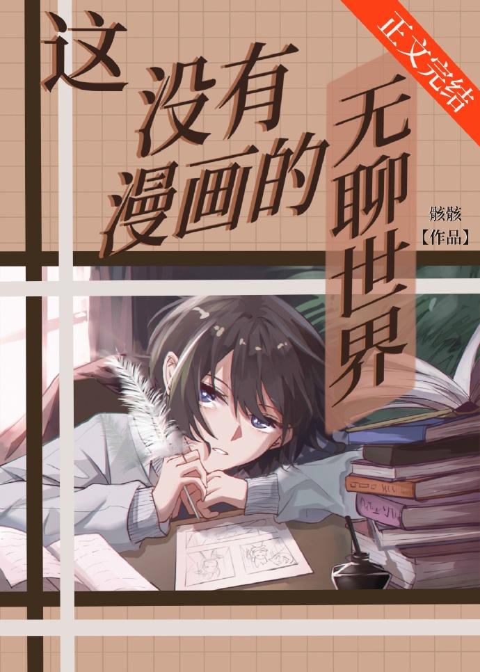 [综漫]这没有漫画的无聊世界