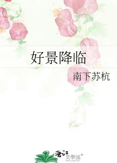 好景降临