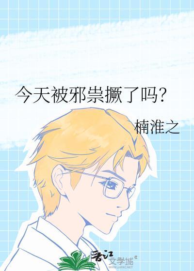 今天被邪祟撅了吗？