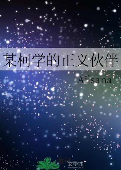 某柯学的正义伙伴