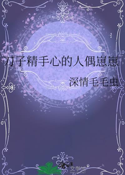 刀子精手心的人偶崽崽