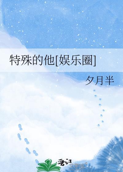 特殊的他[娱乐圈]