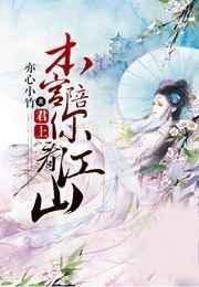 君上，本宫陪你看江山