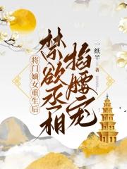 将门嫡女重生后,禁欲丞相掐腰宠