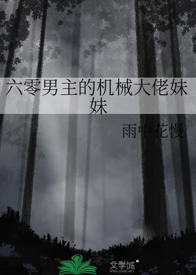 六零男主的机械大佬妹妹