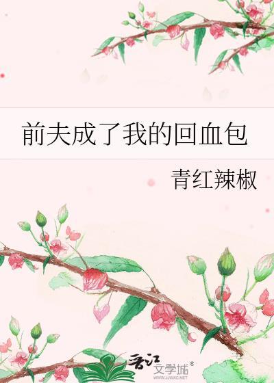 前夫成了我的回血包