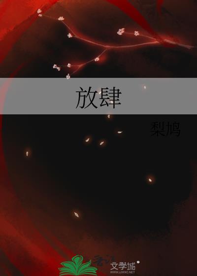 放肆