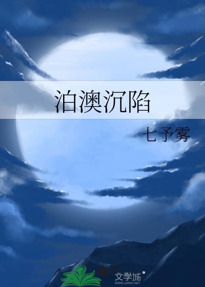 泊澳沉陷