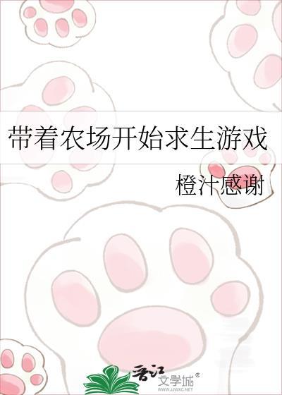 带着农场开始求生游戏